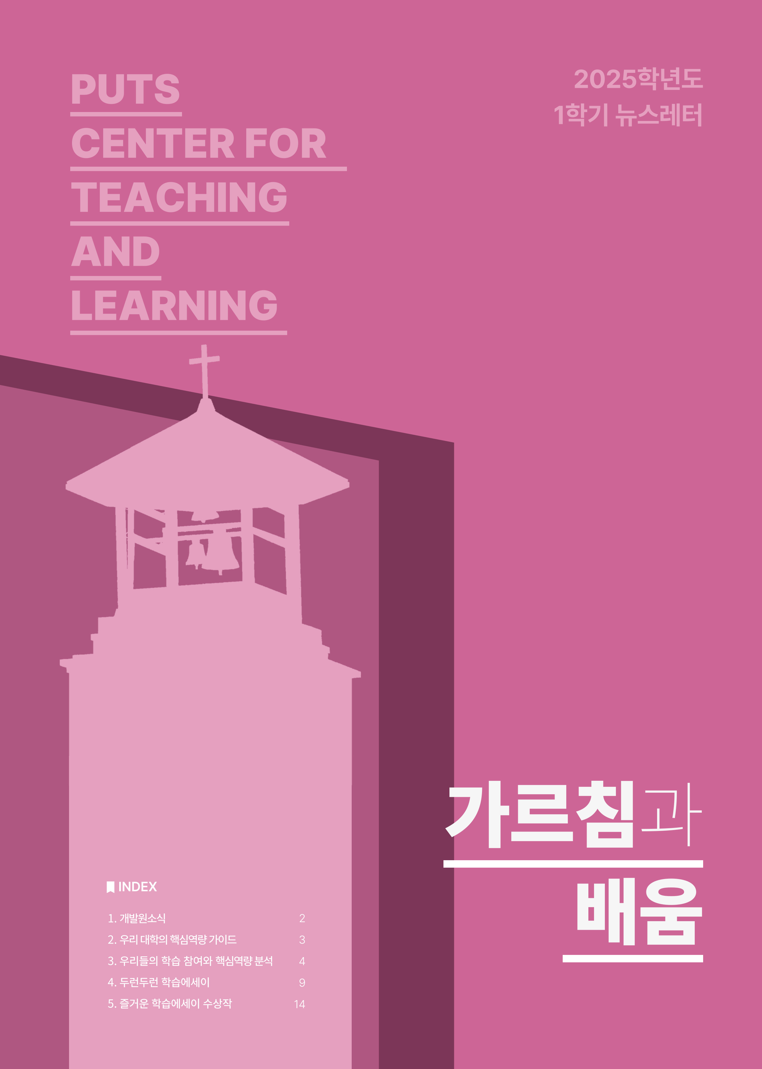 2025-1학기 가르침과 배움