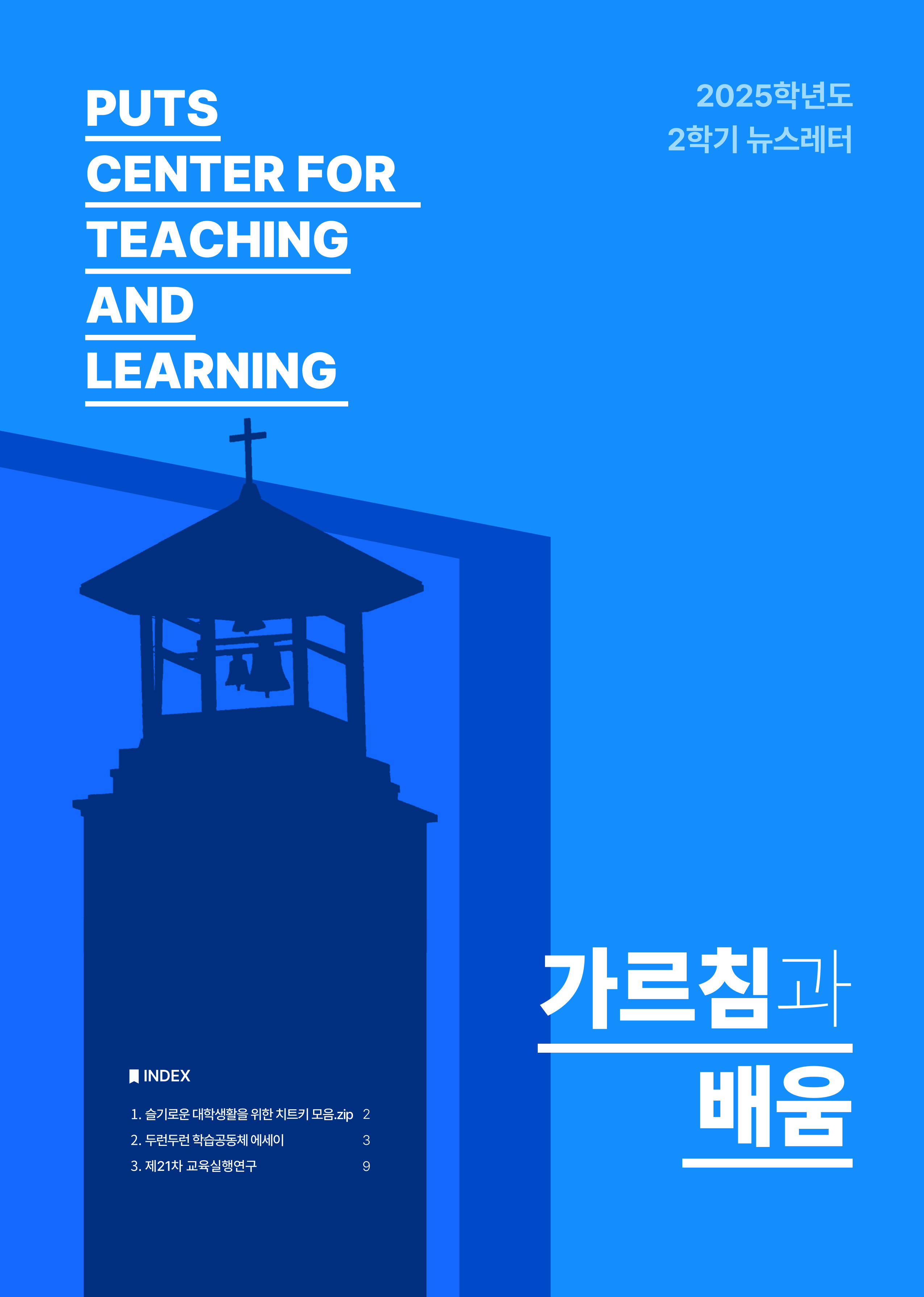 2025-2학기 가르침과 배움