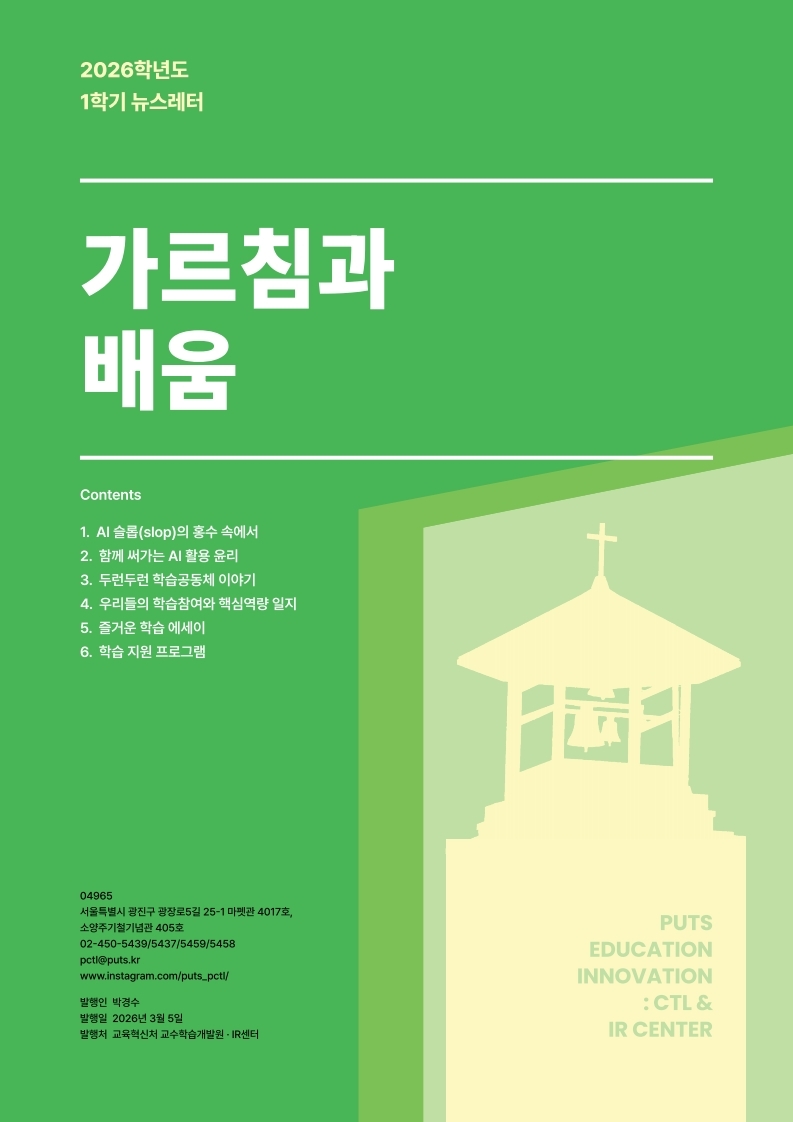 2026-1학기 가르침과 배움