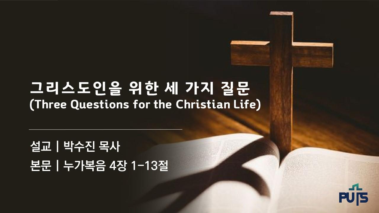 그리스도인을 위한 세가지 질문(Three Questions for the Christian Life)