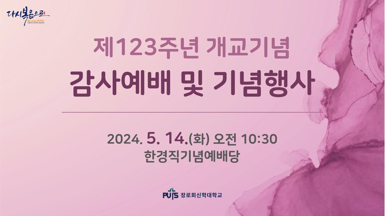 제123주년 개교기념 감사예배 및 기념행사