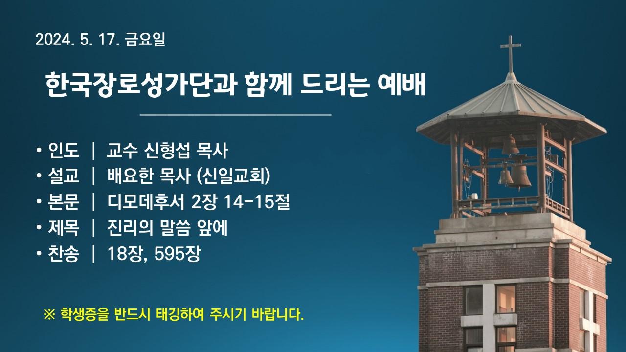 한국장로성가단과 함께 드리는 예배