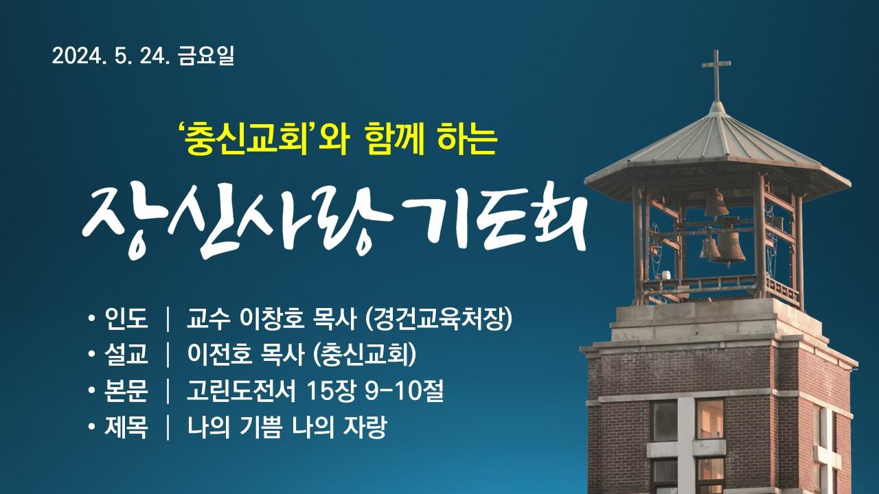 충신교회와 함께하는 제89차 장신사랑기도회 - 나의 기쁨 나의 자랑