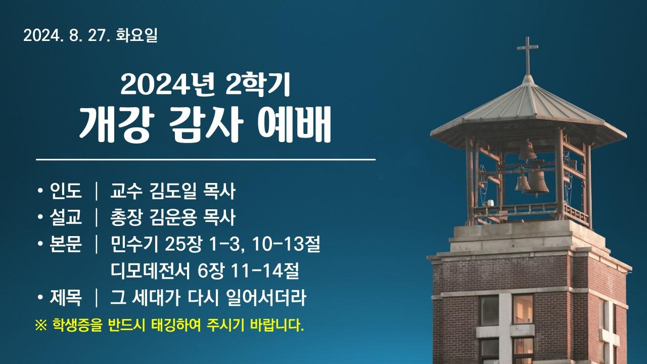 2024학년도 2학기 개강감사예배 - 그 세대가 다시 일어서더라