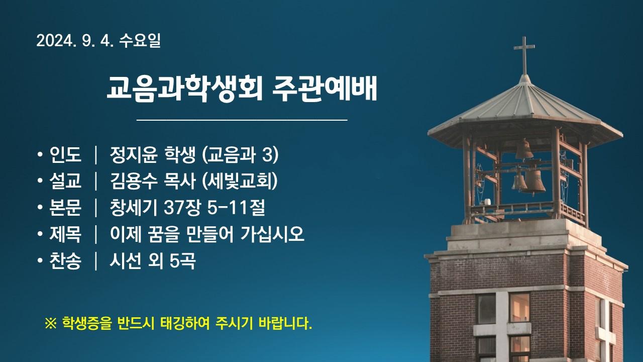 이제 꿈을 만들어 가십시오 - 교회음악학과 주관예배