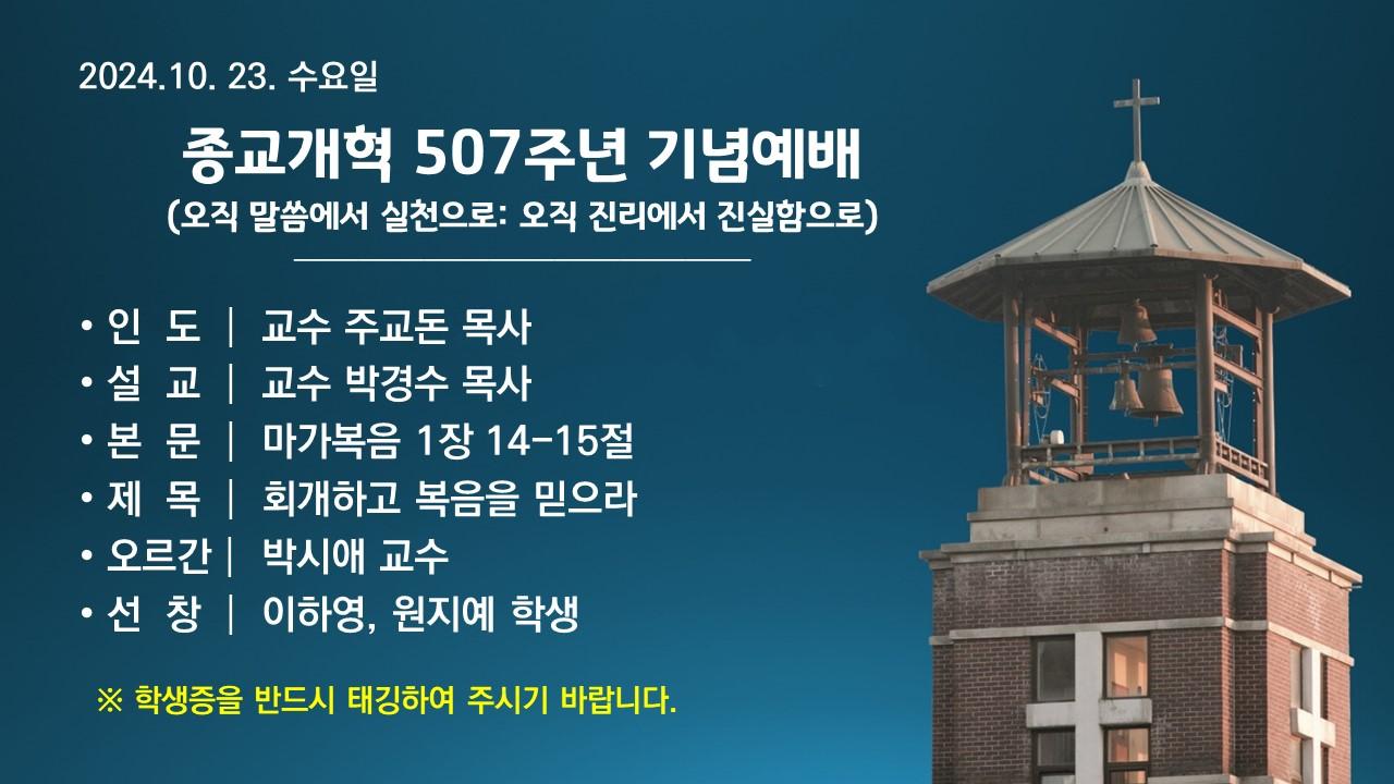 회개하고 복음을 믿으라 - 종교개혁 507주년 기념예배