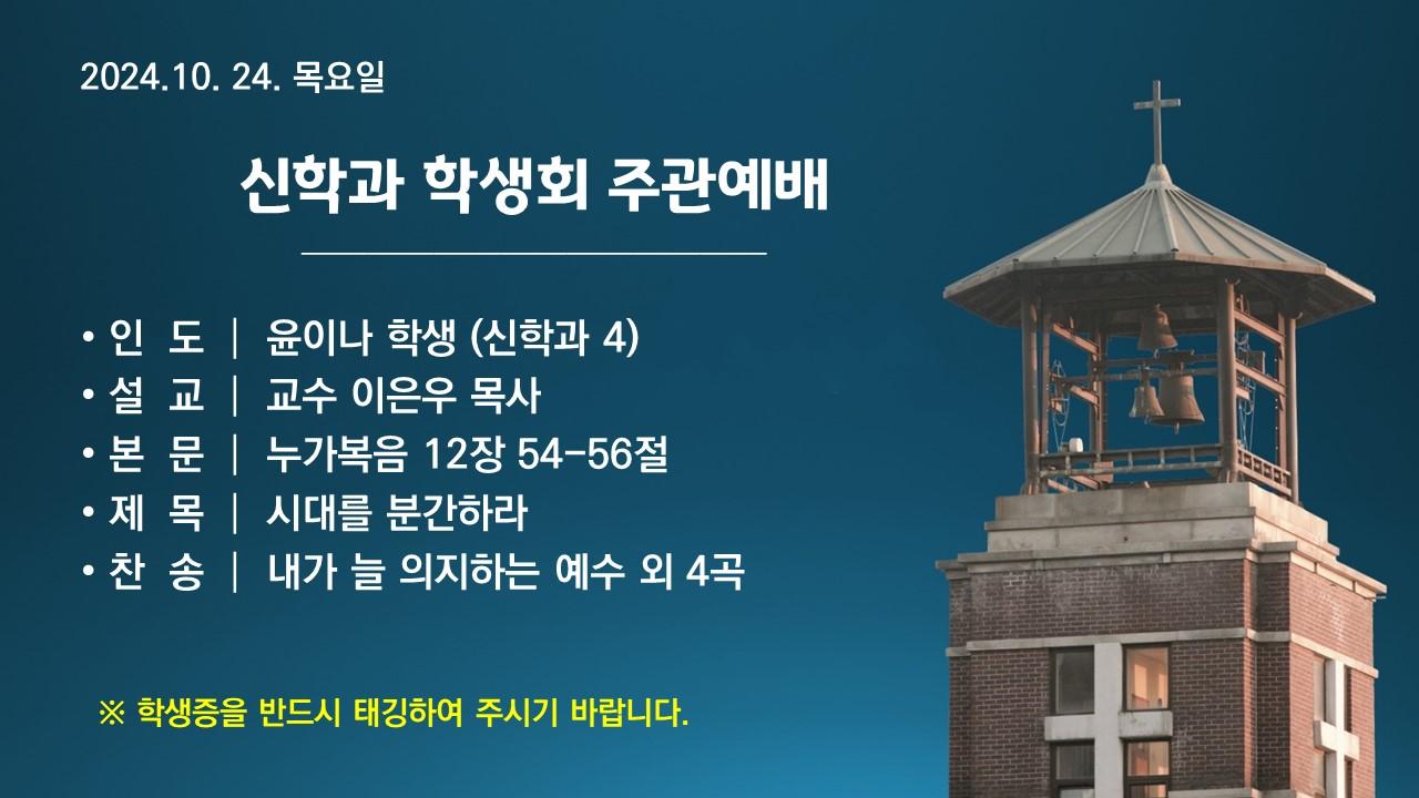 시대를 분간하라 - 신학과 학생회 주관예배