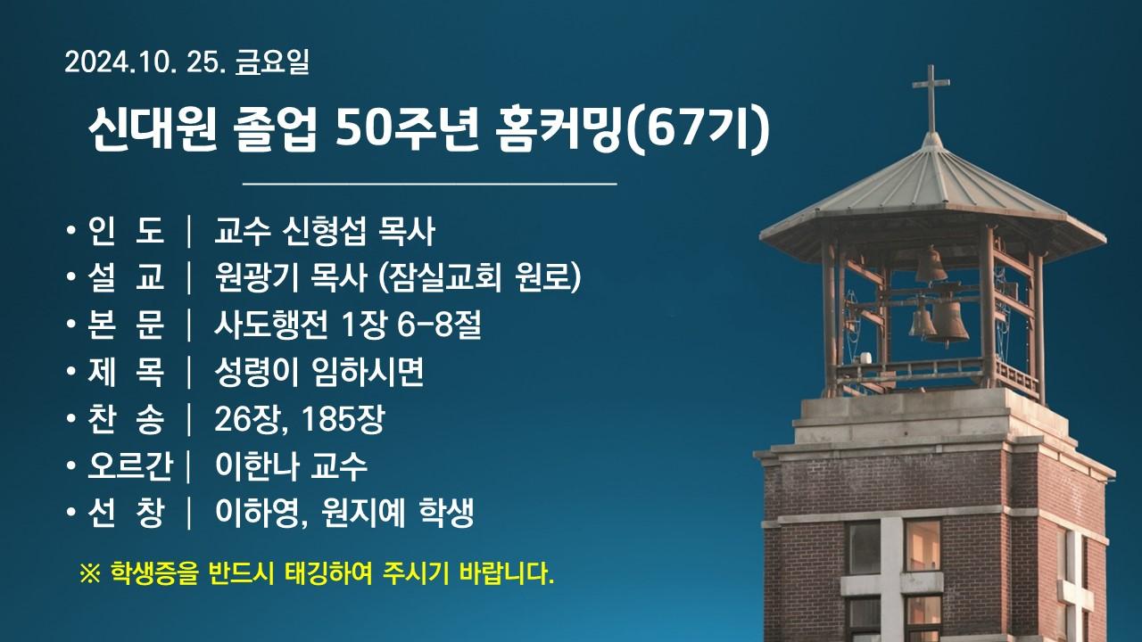 성령이 임하시면 - 신대원 졸업 50주년 홈커밍(67기)