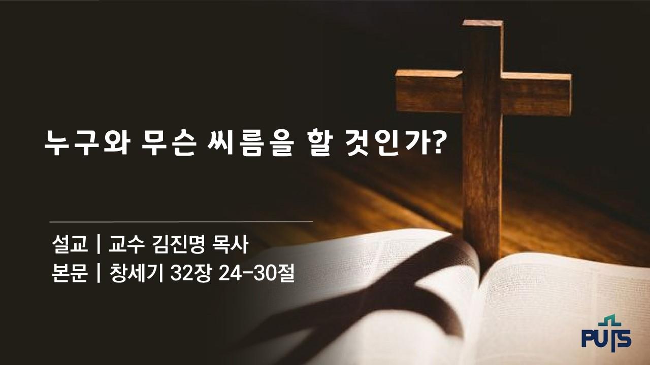 누구와 무슨 씨름을 할 것인가?