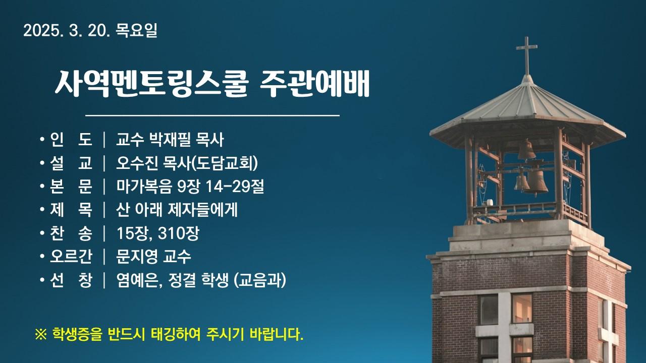 산 아래 제자들에게 - 사역멘토링스쿨 주관예배