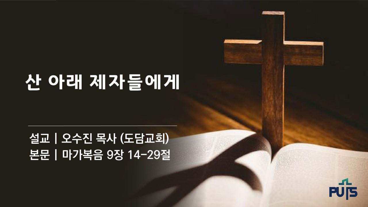 산 아래 제자들에게