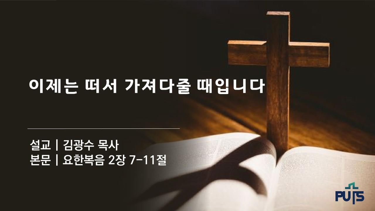 이제는 떠서 가져다줄 때입니다