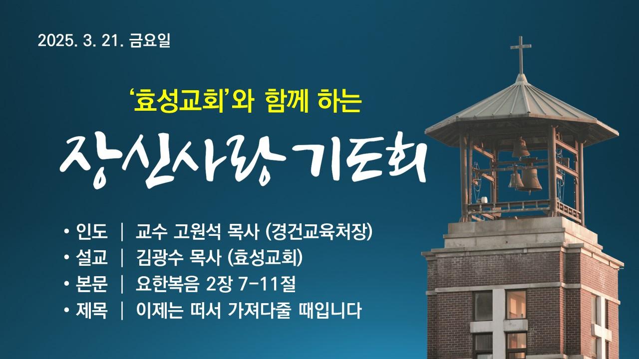 이제는 떠서 가져다줄 때입니다 - 효성교회와 함께하는 장신사랑기도회