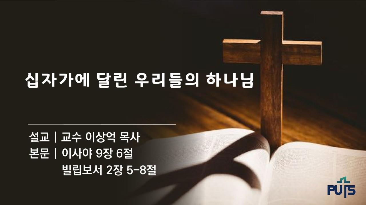 십자가에 달린 우리들의 하나님