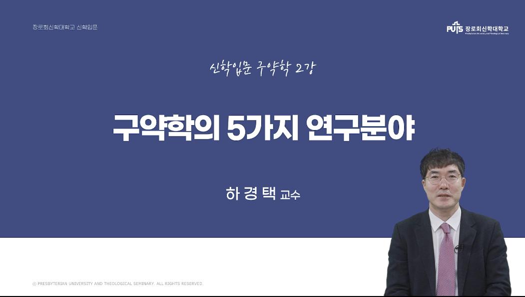 [신학입문 | 구약학] 구약학의 5가지 연구분야 _ 하경택 교수