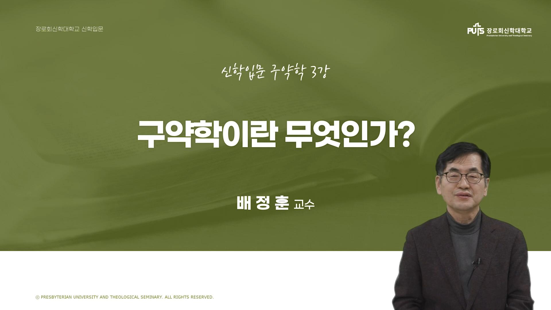 [신학입문 | 구약학] 구약학이란 무엇인가?_ 배정훈 교수
