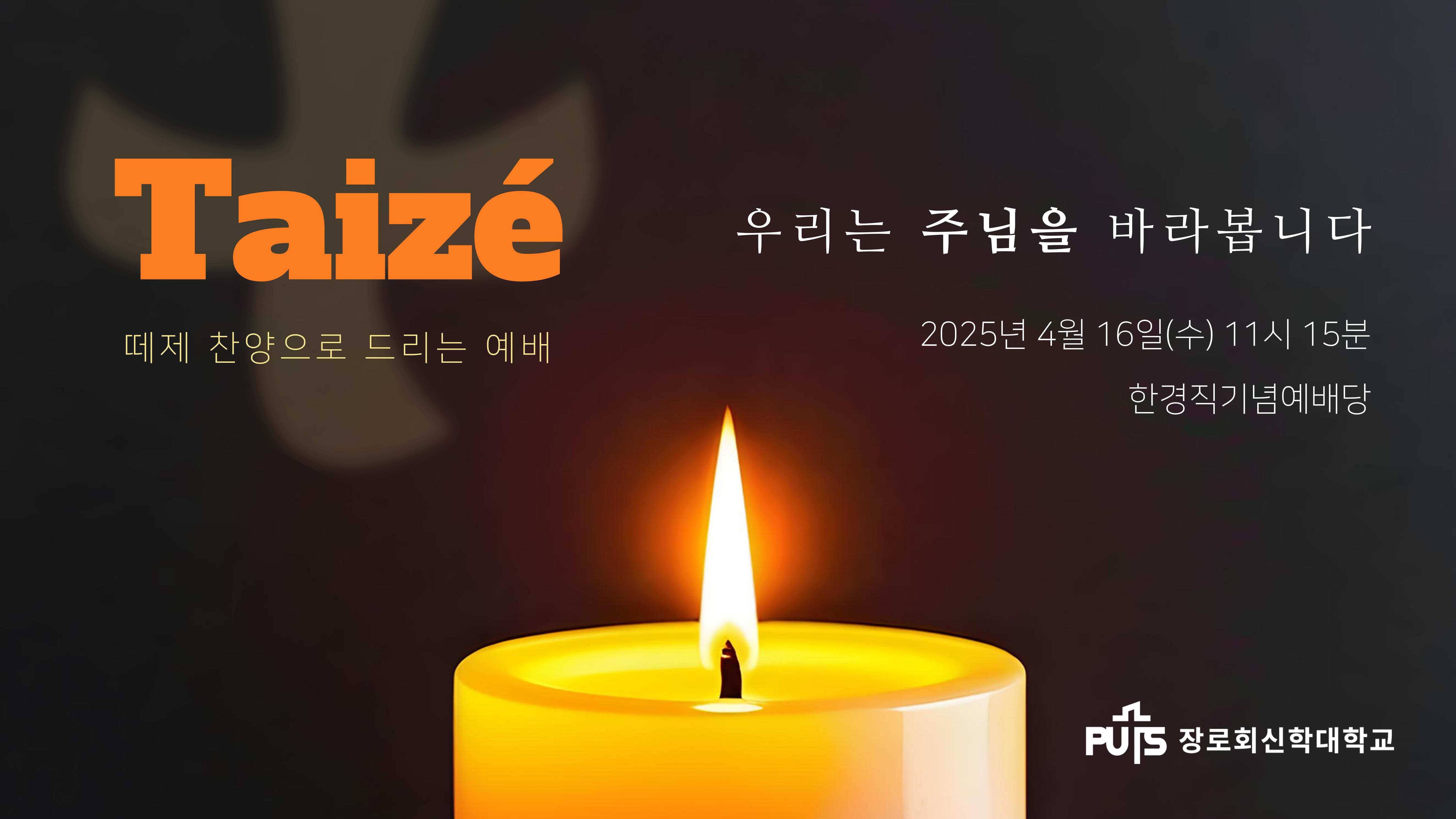 떼제 찬양으로 드리는 예배 - 우리는 주님을 바라봅니다