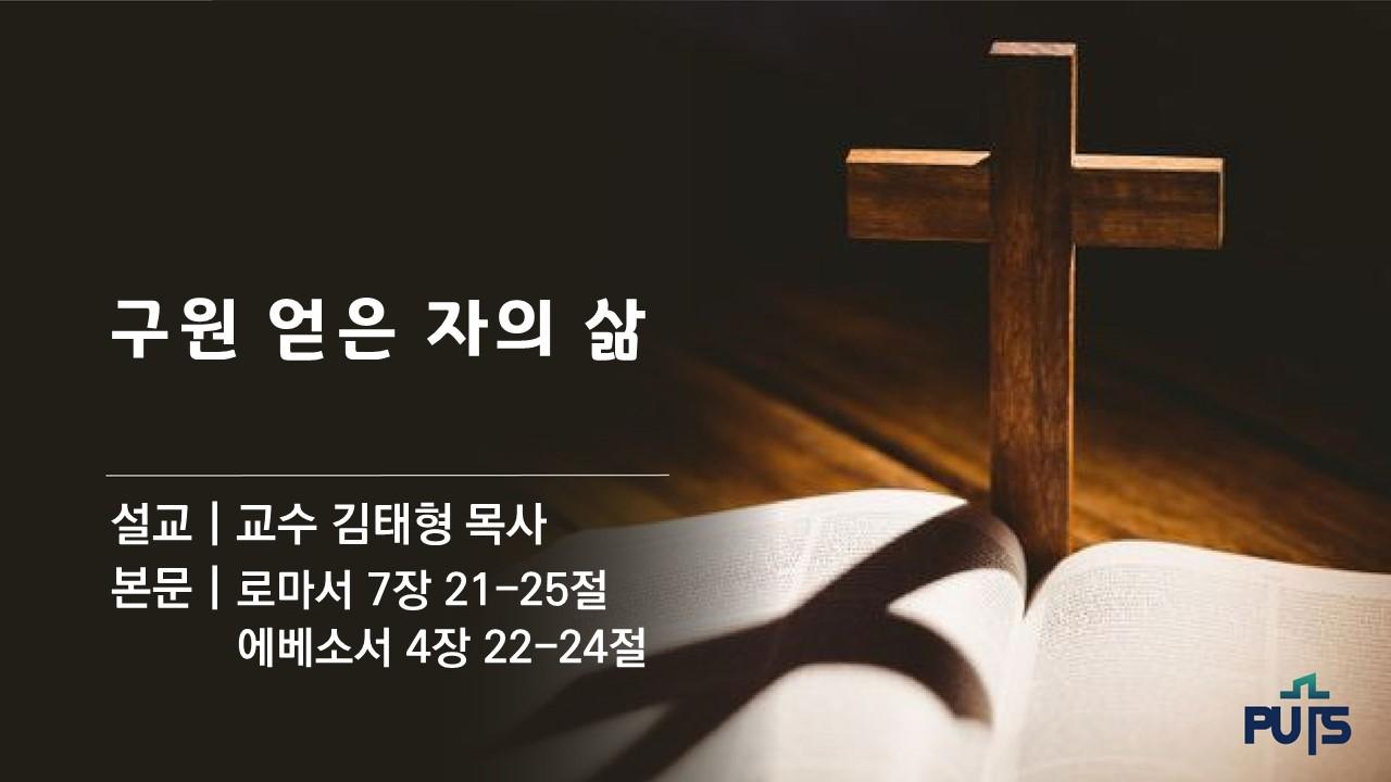 구원 얻은 자의 삶