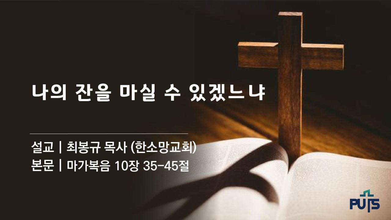 나의 잔을 마실수 있겠느냐