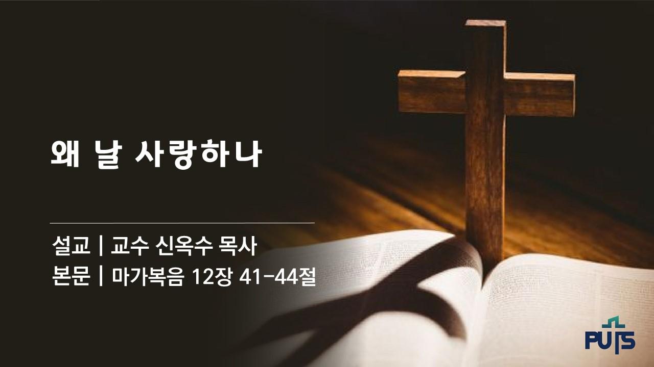 왜 날 사랑하나