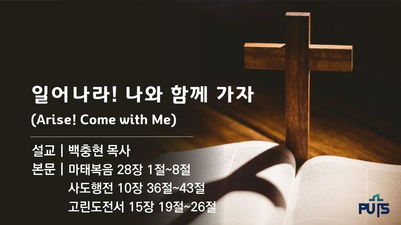 일어나라! 나와 함께 가자(Arise! Come with Me)