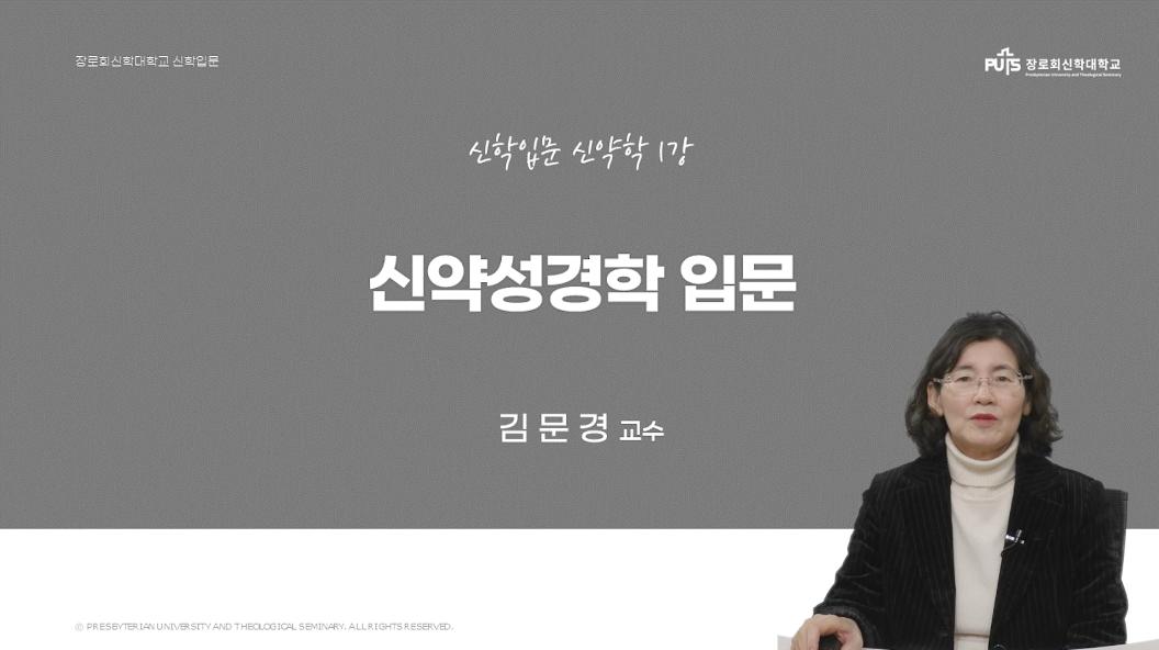 [신학입문 | 신약학] 신약성경학 입문 _ 김문경 교수