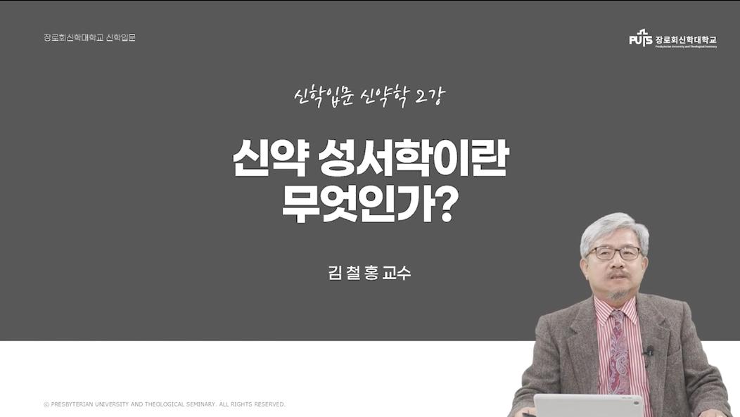 [신학입문 | 신약학] 신약성서학이란 무엇인가? _ 김철홍 교수