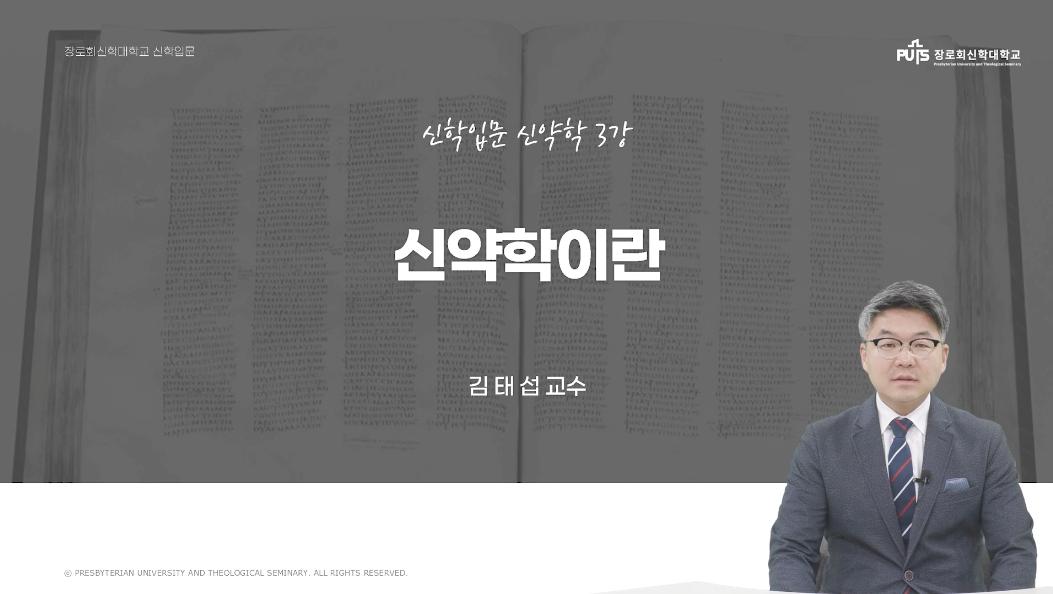 [신학입문 | 신약학] 신약학이란 _ 김태섭 교수
