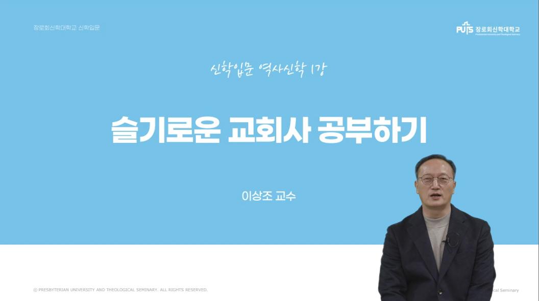 [신학입문 | 역사신학] 슬기로운 교회사 공부하기 _ 이상조 교수