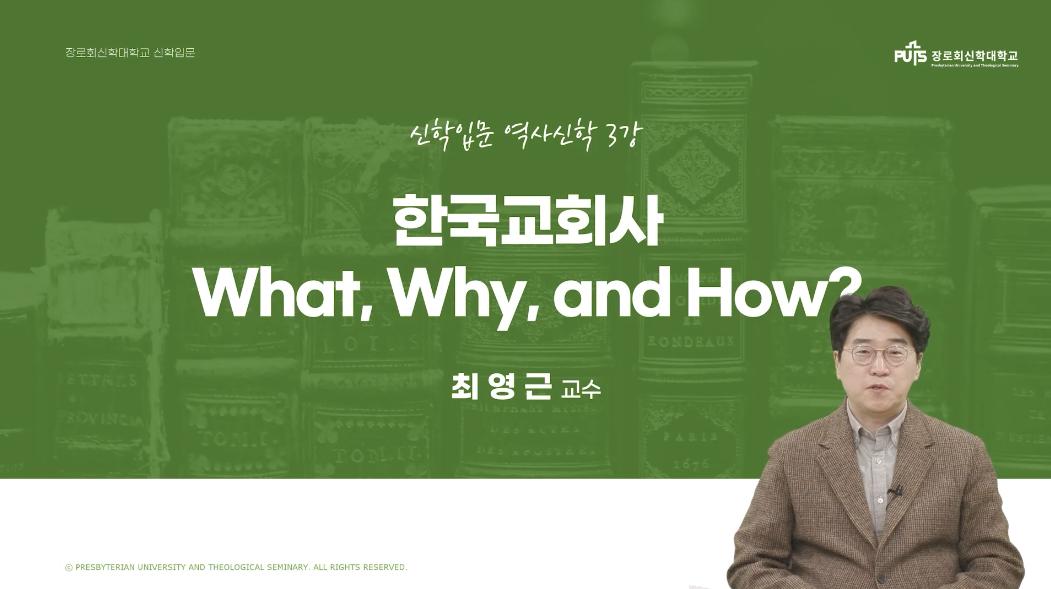 [신학입문 | 역사신학] 한국교회사 What, why, and How? _ 최영근 교수