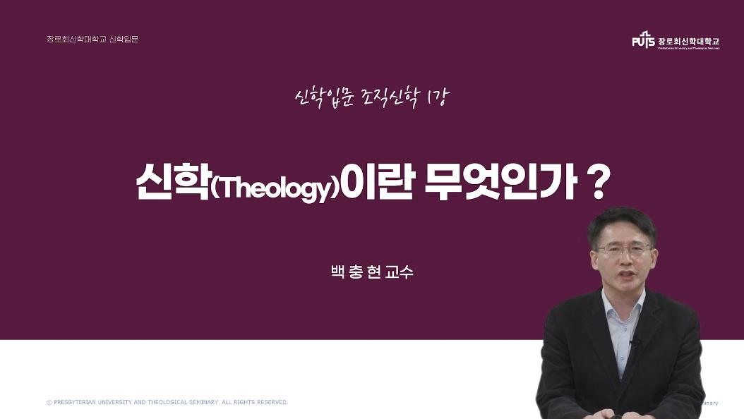 [신학입문 | 조직신학] 신학(Theology)이란 무엇인가? _ 백충현 교수