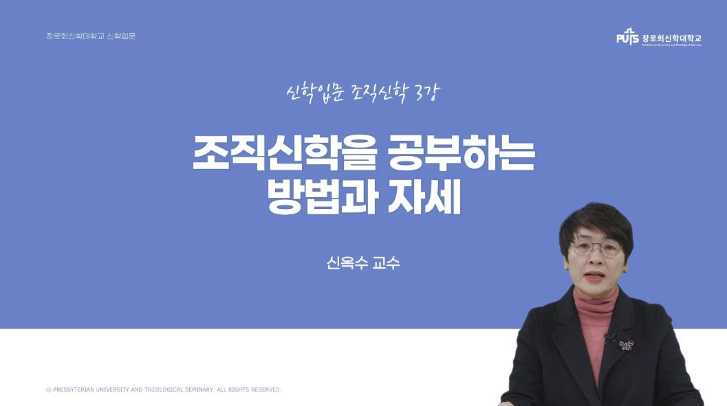 [신학입문 | 조직신학] 조직신학을 공부하는 방법과 자세 _ 신옥수 교수