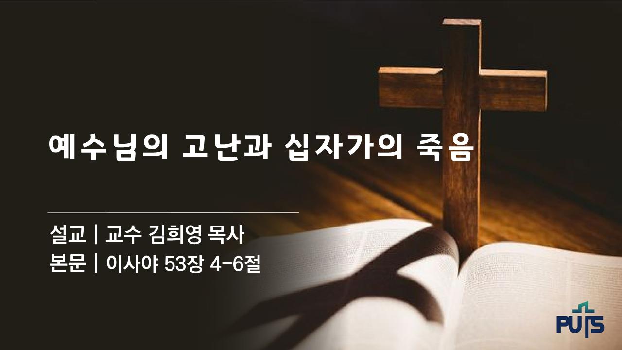 예수님의 고난과 십자가의 죽음