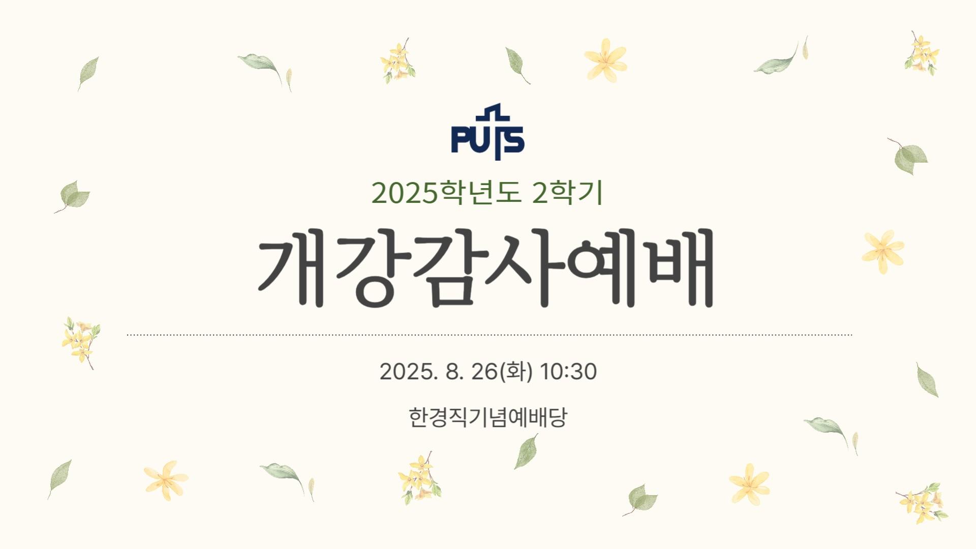 모든 중심에 그분이 계시면 됩니다 - 2025-2학기 개강감사예배