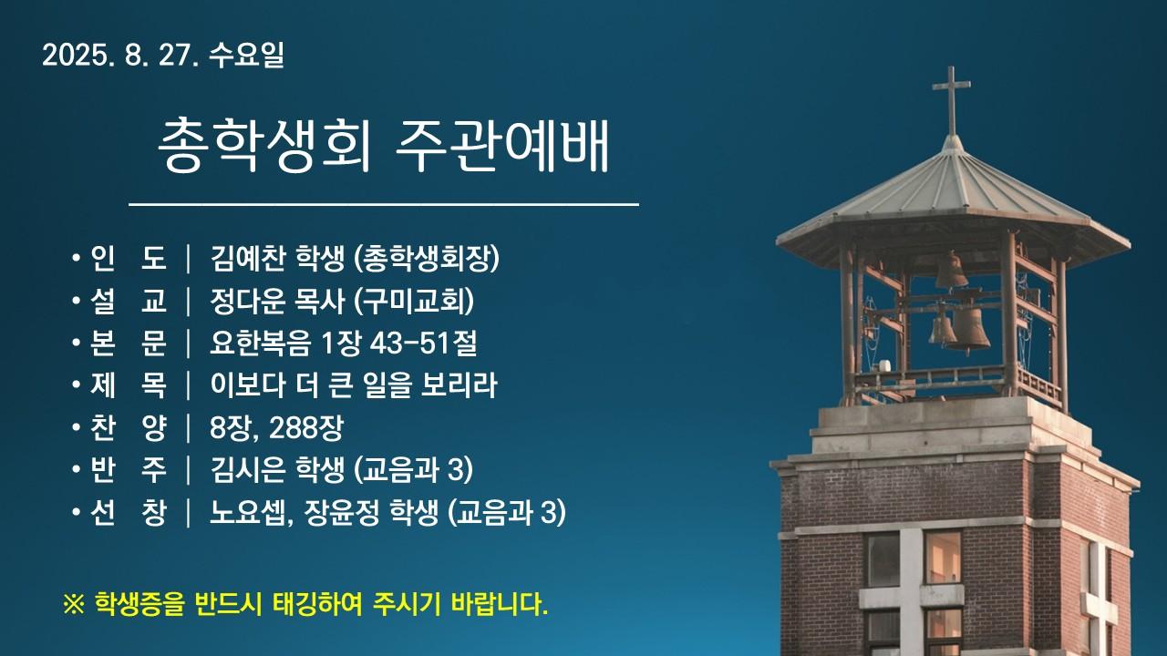 이보다 더 큰 일을 보리라 - 총학생회 주관예배