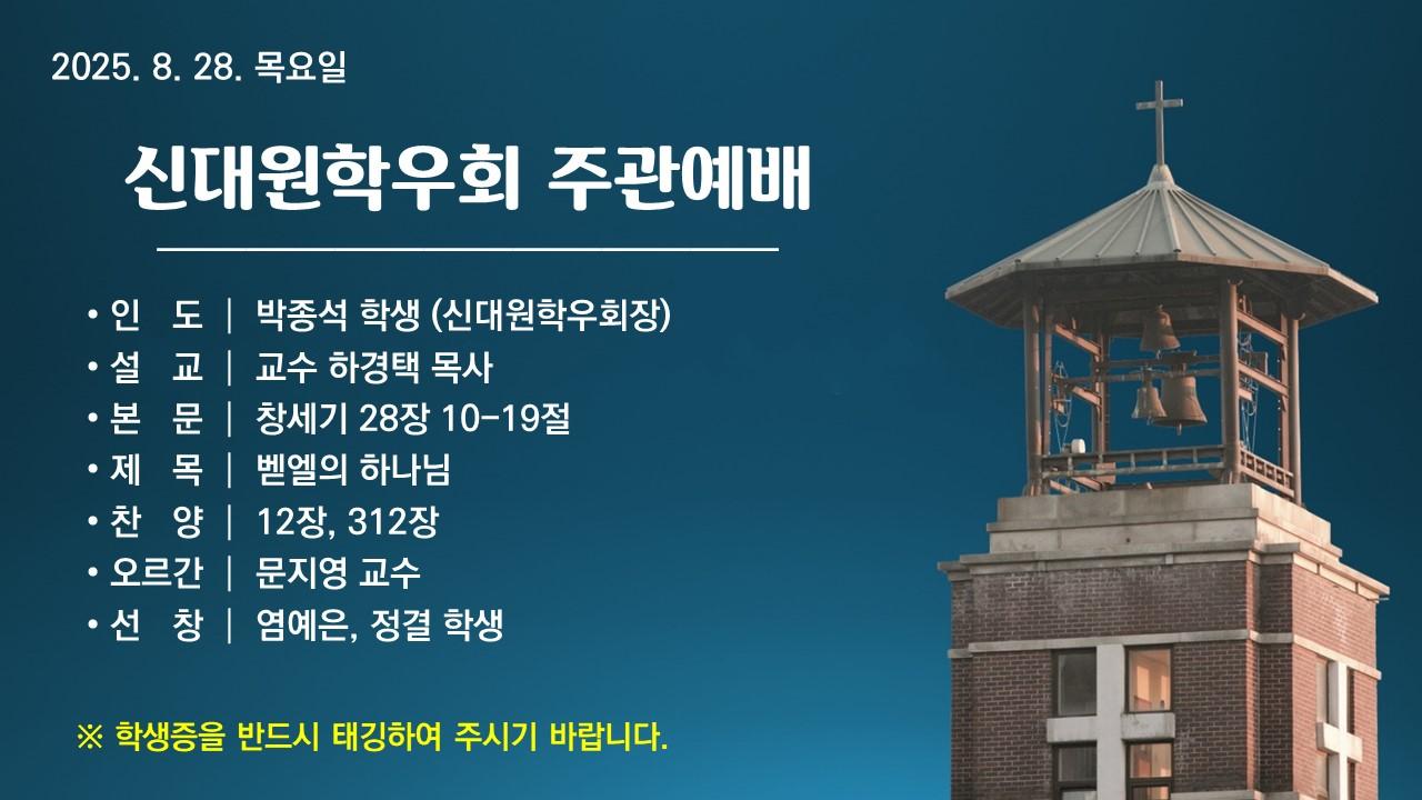 벧엘의 하나님 - 신대원학우회 주관예배