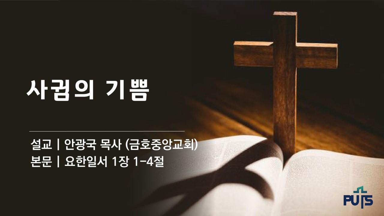 사귐의 기쁨