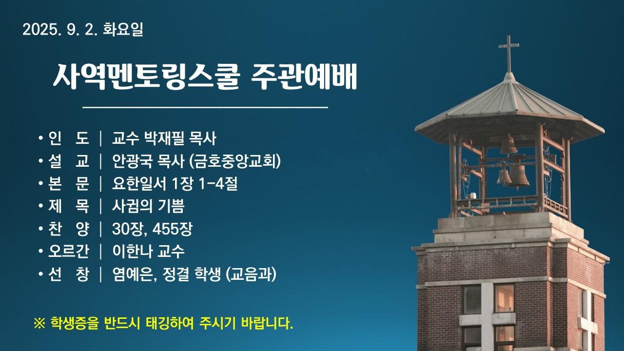 사귐의 기쁨 - 사역멘토링스쿨 주관예배