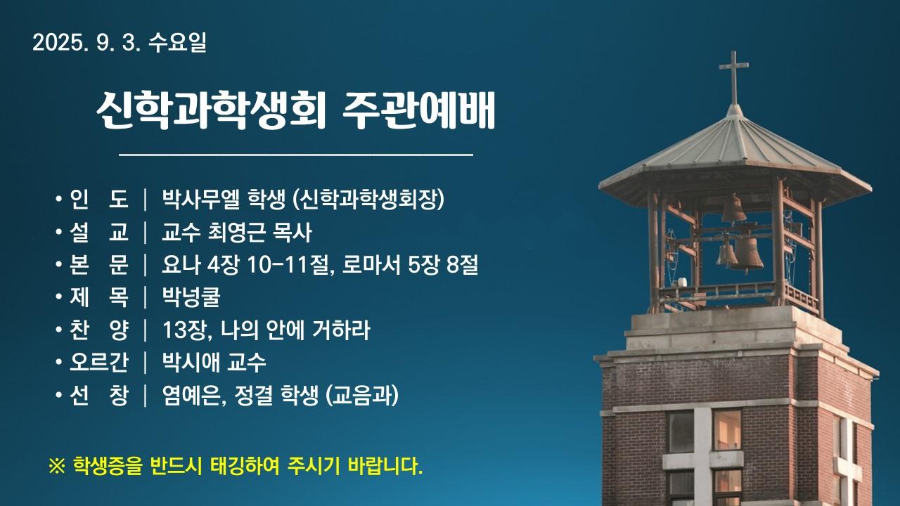 박넝쿨 - 신학과학생회 주관예배