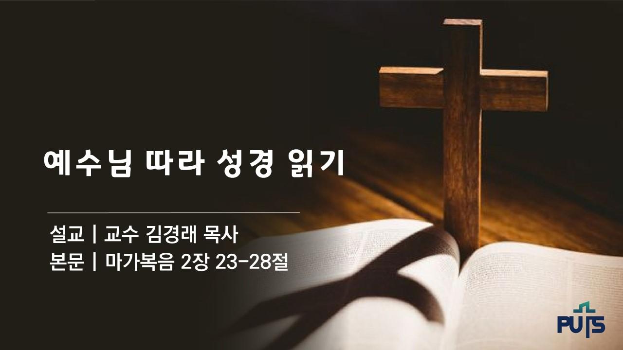 예수님 따라 성경 읽기