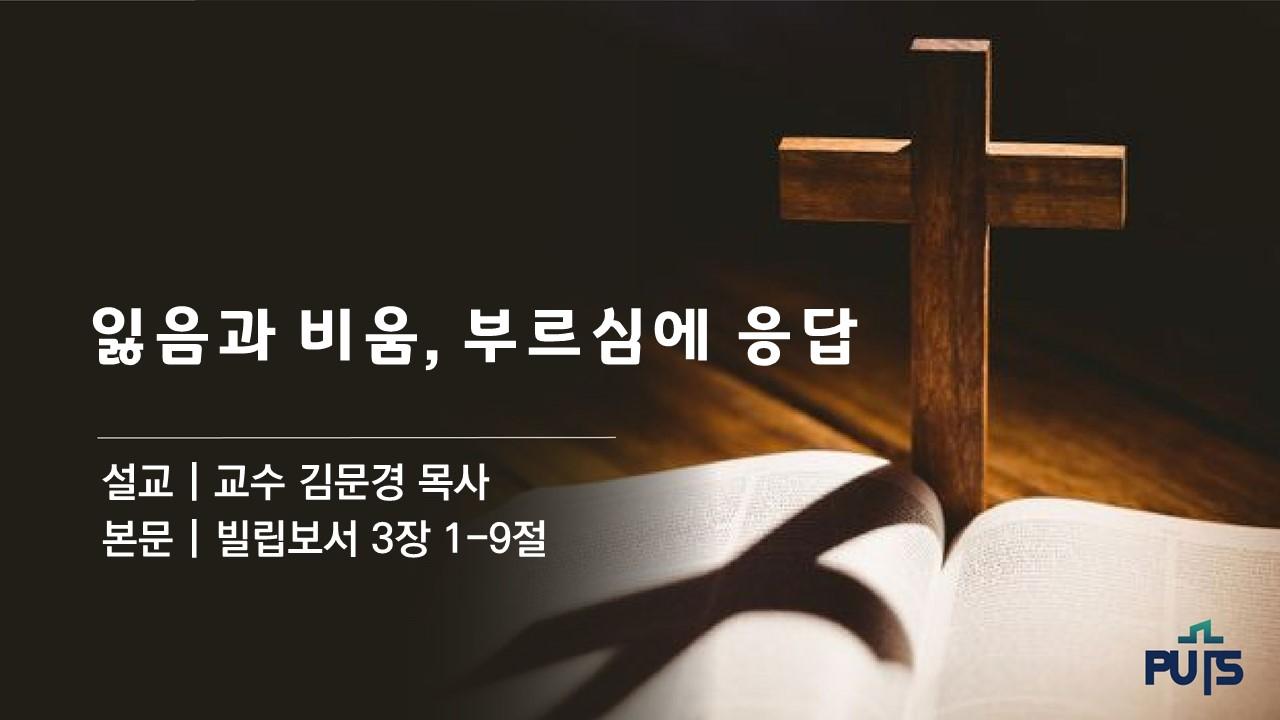 잃음과 비움, 부르심의 응답