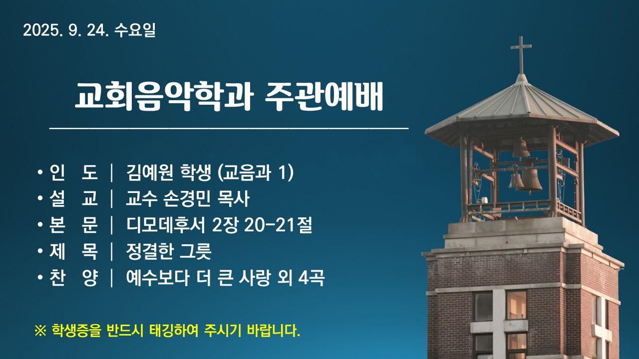 정결한 그릇 - 교회음악학과 주관예배