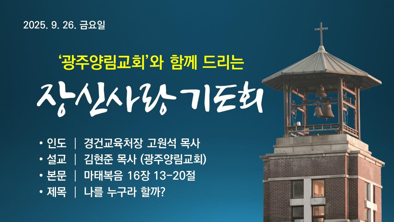 나를 누구라 할까? - 장신사랑기도회