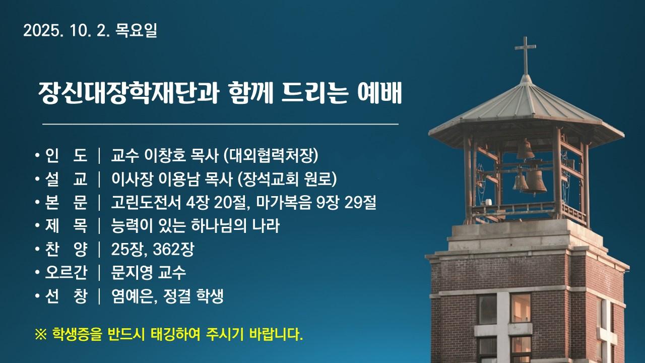 능력에 있는 하나님의 나라-장신대장학재단과 함께 드리는 예배