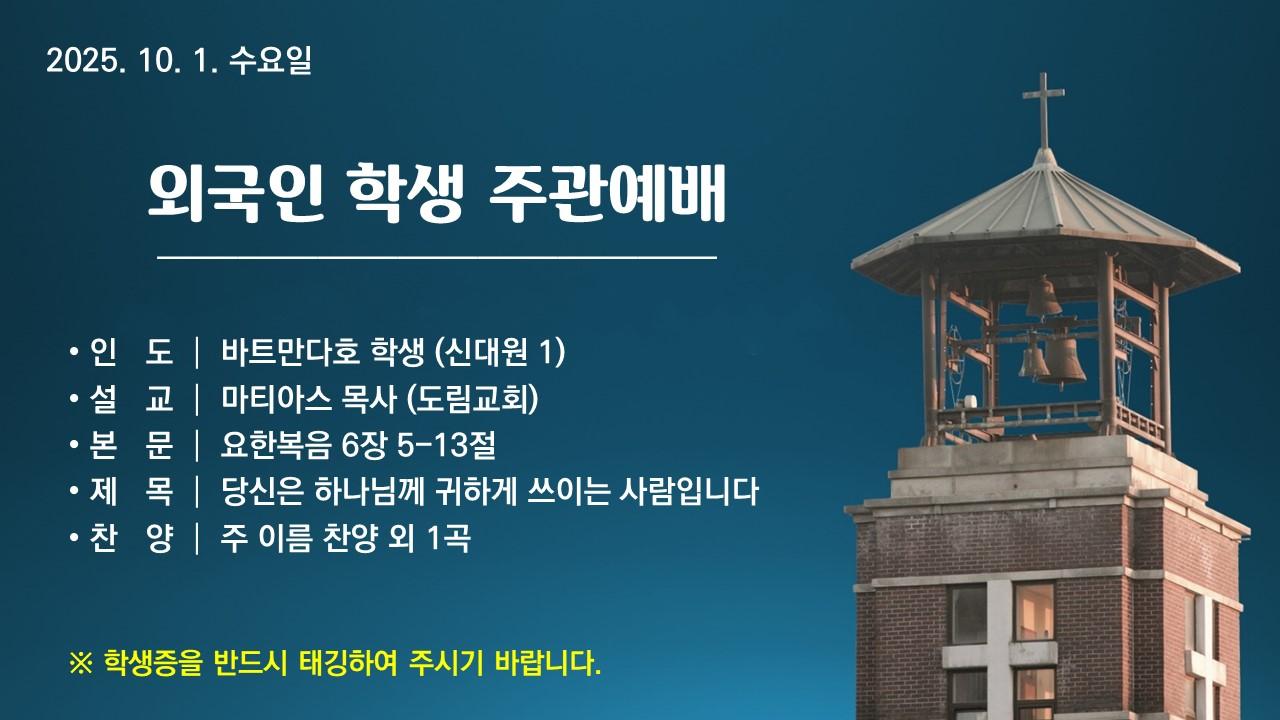 당신은 하나님께 귀하게 쓰이는 사람입니다 (You are Useful to God) - 외국인학생 주관예배