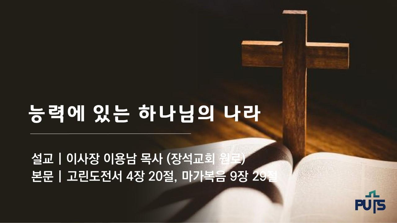 능력에 있는 하나님의 나라
