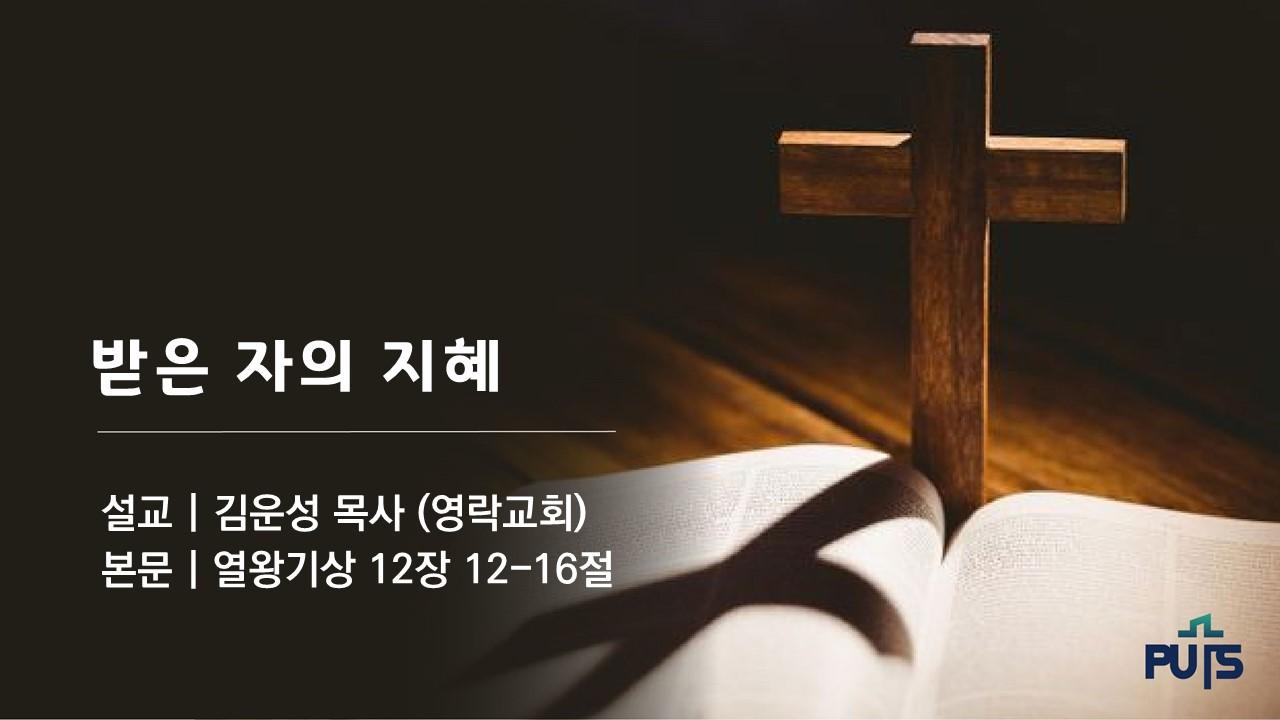 받은 자의 지혜