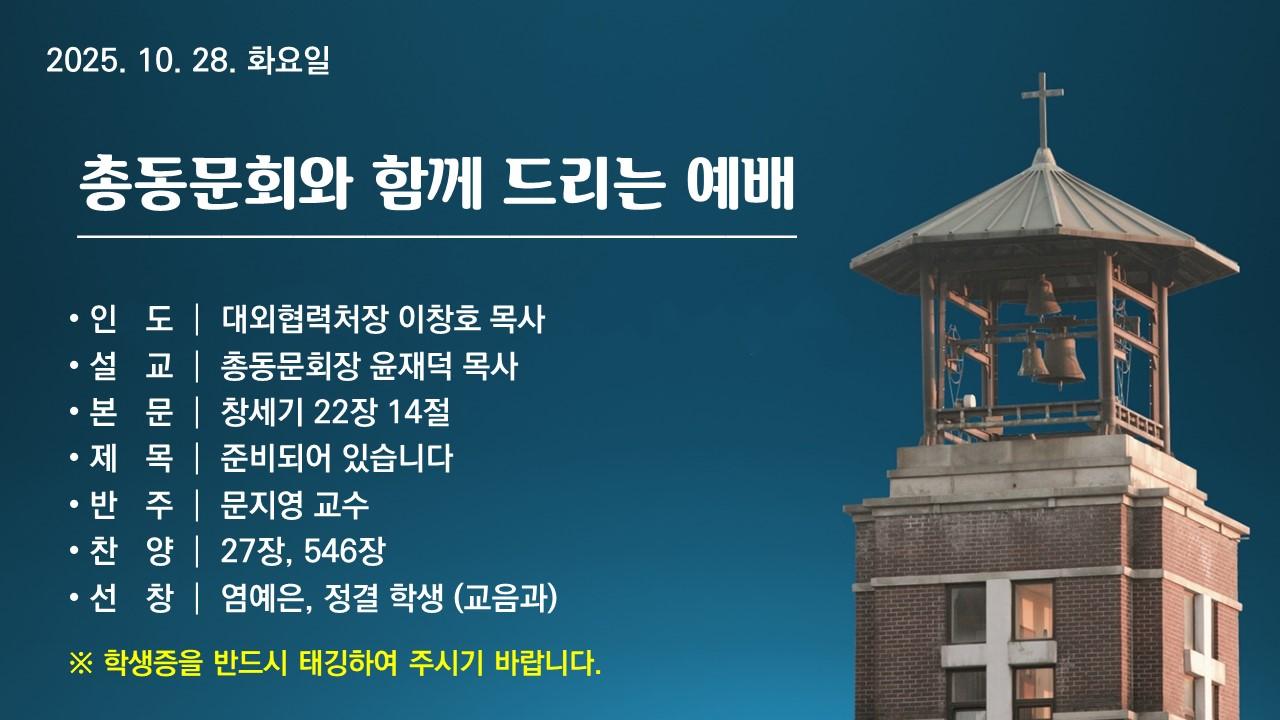 준비되어 있습니다 - 총동문회와 함께드리는 예배