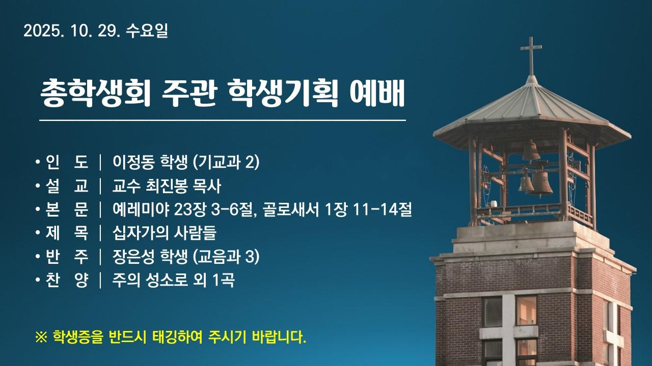 십자가의 사람들 - 학생주관예배(학생기획예배/총학)