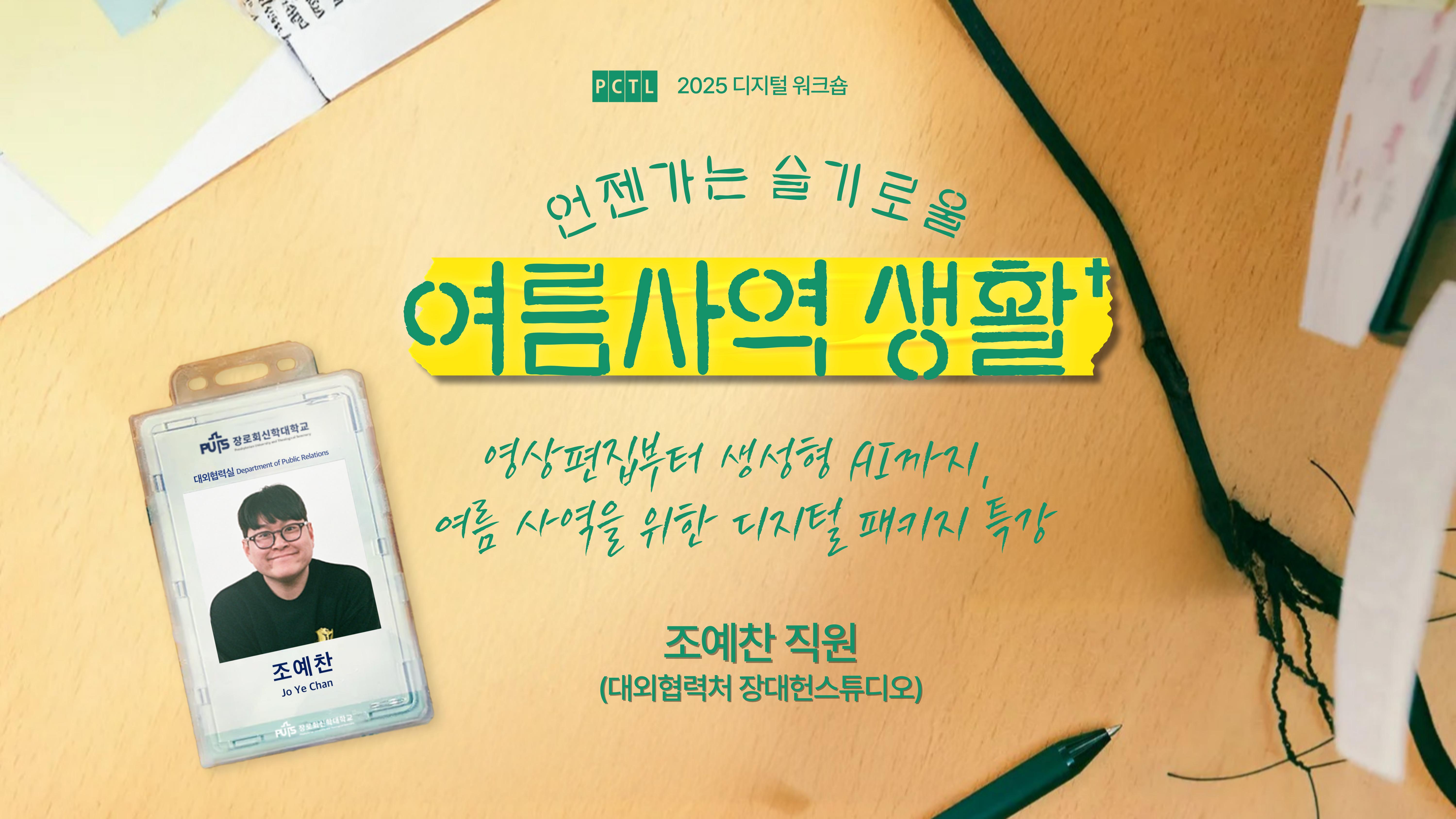 2025 디지털워크숍 | AI와 함께 언젠가는 슬기로울 여름사역생활_영상제작편